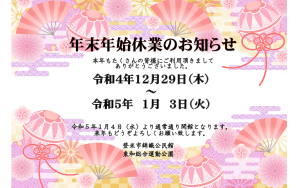 年末年始休業　インスタ他用のサムネイル